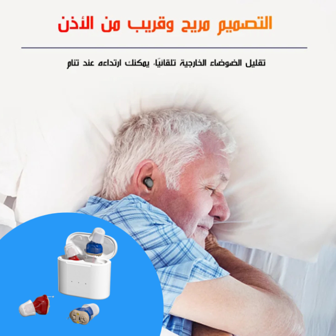 !جهاز تحسين السمع الذكي و الطبي