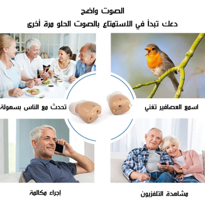 !جهاز تحسين السمع الذكي و الطبي
